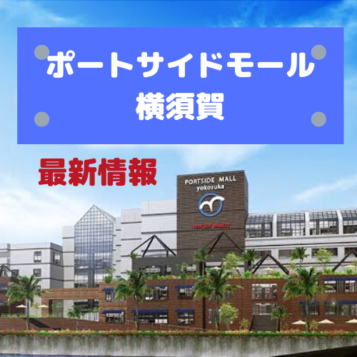 横須賀のショッパーズプラザが閉館 新規開店情報と合わせてご紹介 砂肝産業