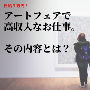 日給３万円 ３月１９日限定の短期アルバイトはいかがですか アートフェア東京で働こう 砂肝産業